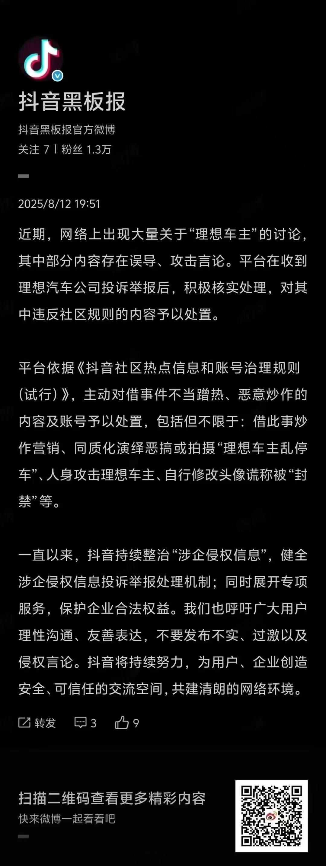关于理想车主事件，抖音官方出手了。 ​​​