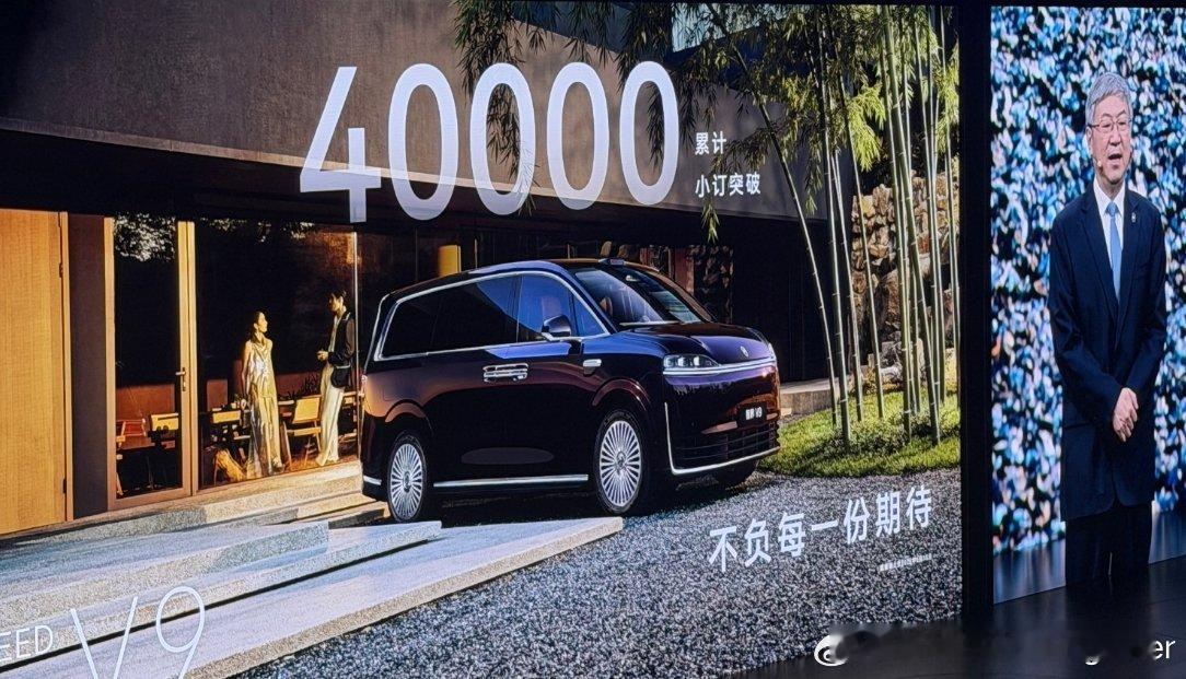 余承东全程对标埃尔法智界V9有两个点让我印象深刻1，小定已经突破4万辆了，作为一