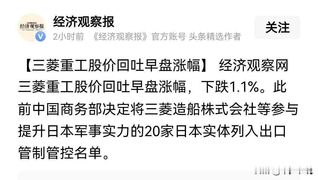 中国刚出手，三菱重工股价就崩了
商务部宣布将有利于提升日本军事实力的20家日本企