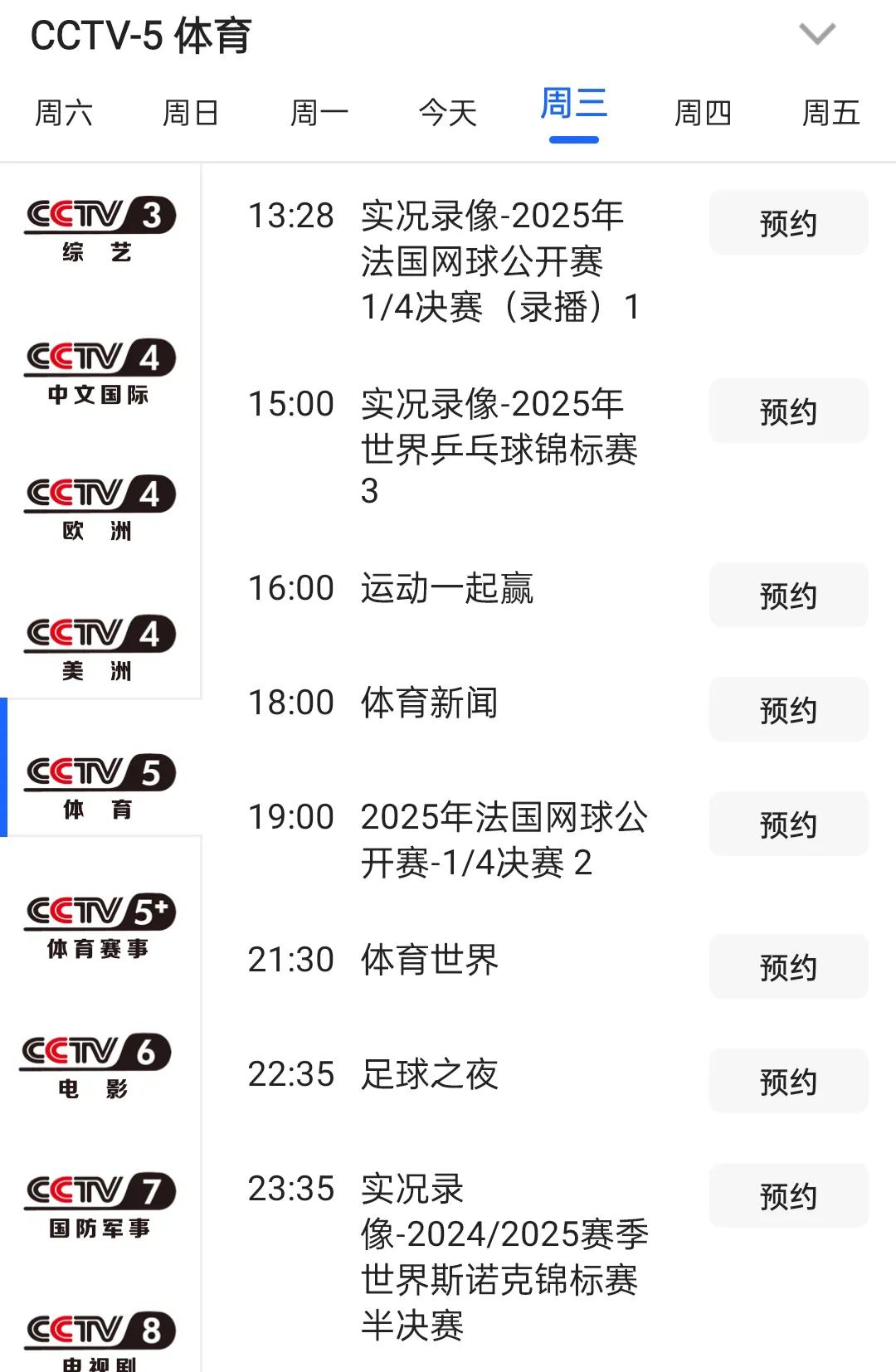 女排世联赛北京站在即，
央五，央五+，都没有直播计划，
在同一时段，
央五安排的