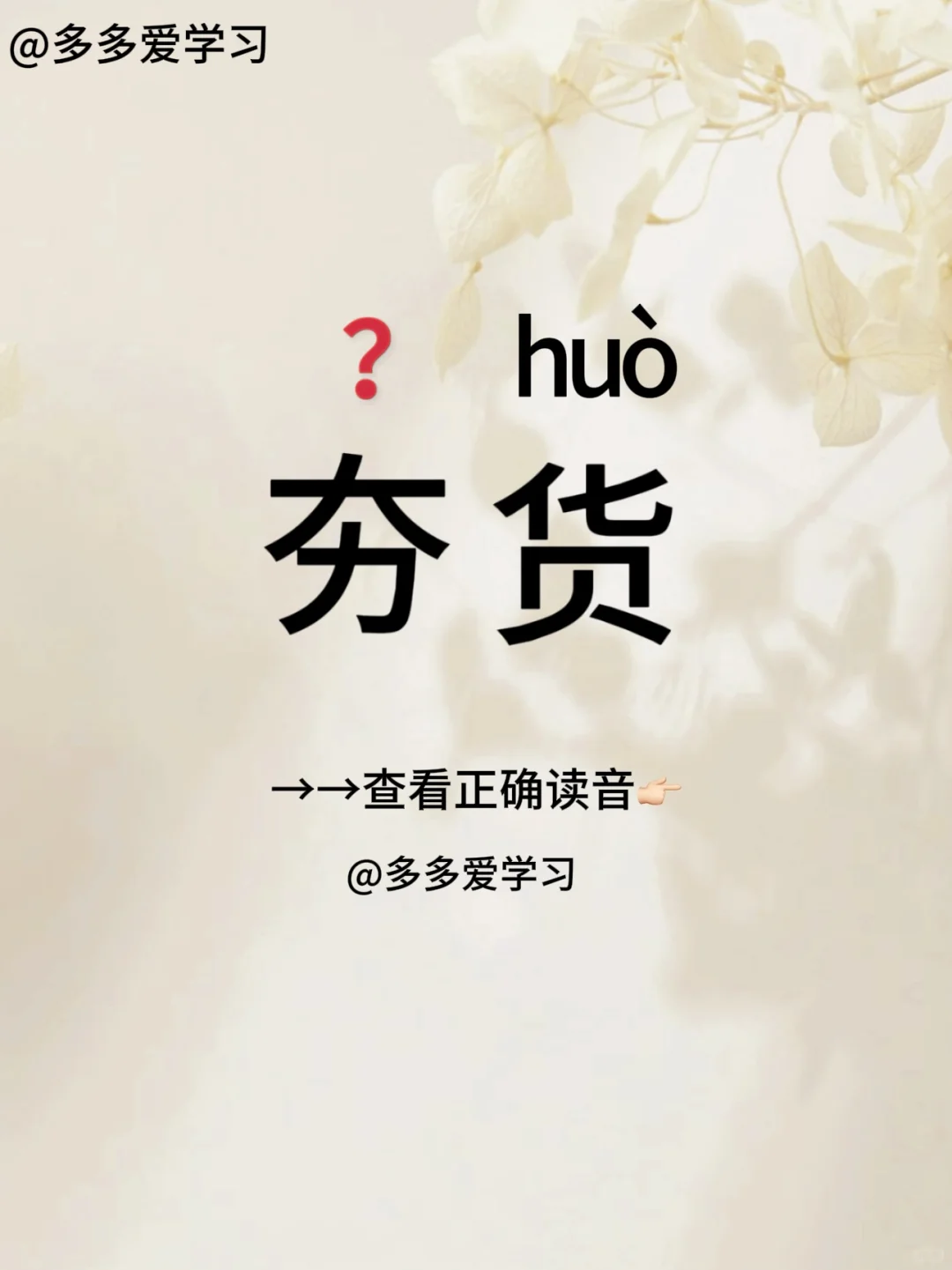 夯货——你读对正确读音了吗 🍇夯货 🍇释义：意思是笨蛋，蠢人。