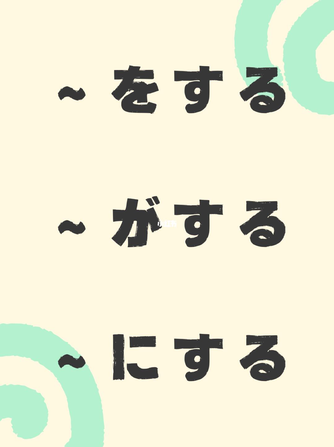 〜をする、〜がする、〜にする怎么区分？