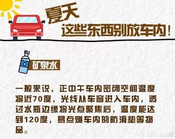 夏天这些东西不能放车里超级车主新能源汽车 夏天温度高这些东西不能放，一起盘点下[