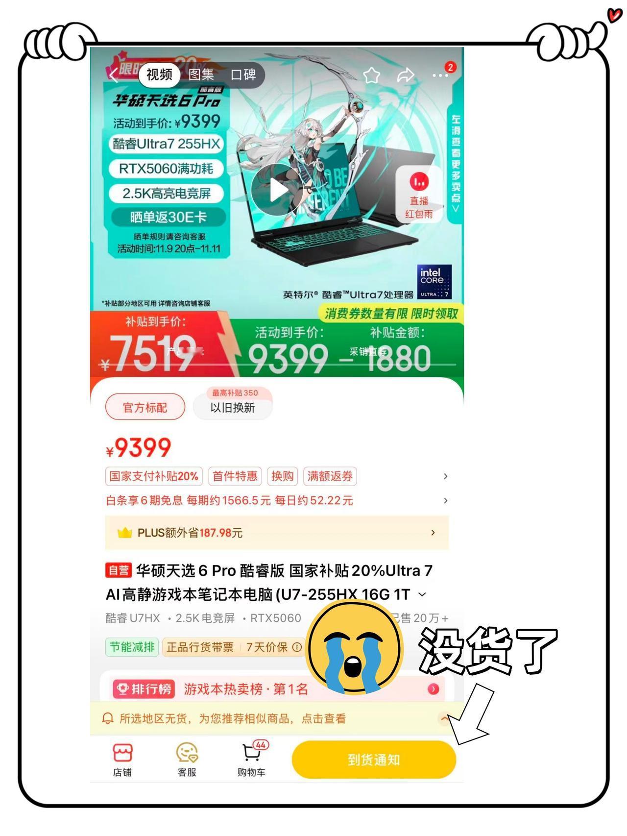 天选这么火的吗？就纠结了一会直接没货了
别问，问就是后悔😭
昨天看到天选6 P