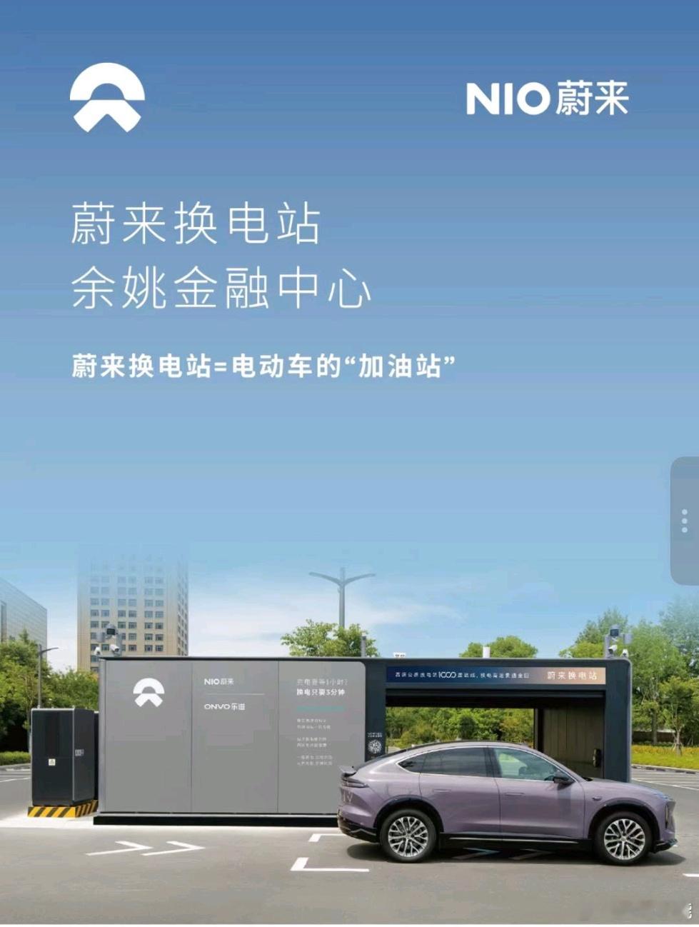 换电站是电动车的加油站蔚来换电站 | 余姚金融中心 上线周边3公里覆盖7大核心商