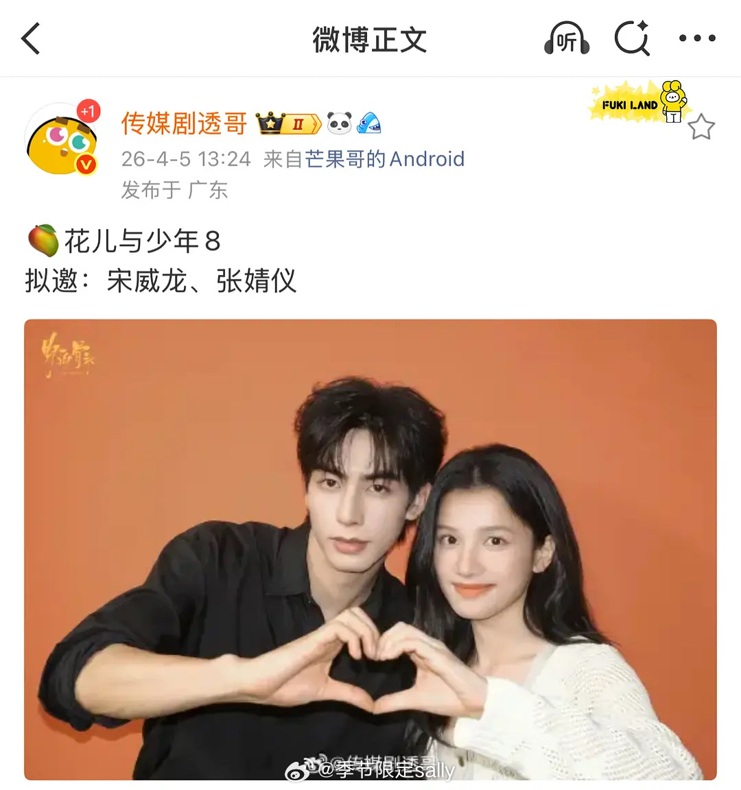 芒果就这么强制爱野狗骨头，拟邀宋威龙张婧仪一起上花少8 