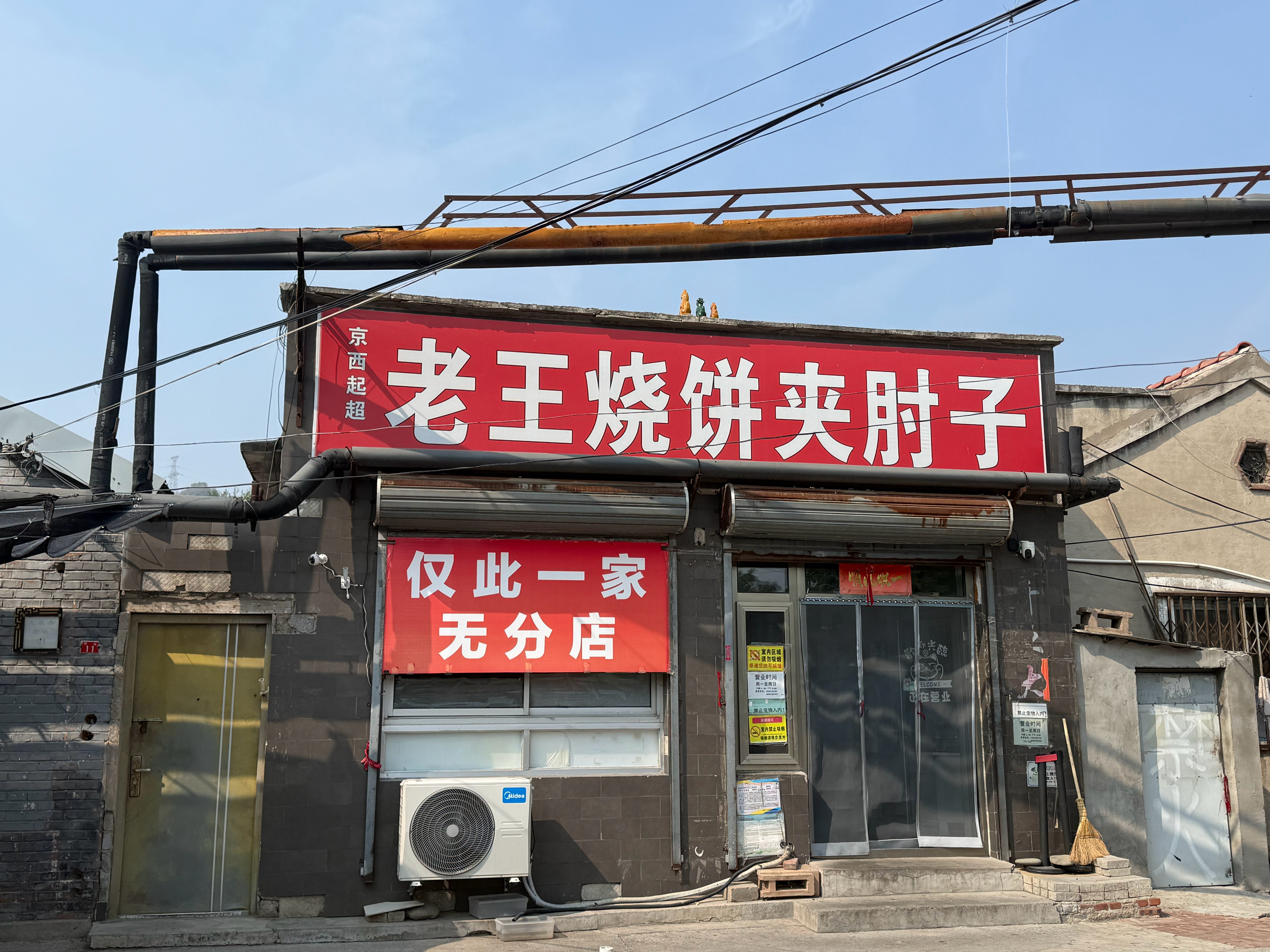 京门铁路唯一指定补给站之老王烧饼夹肘子 ​​​
