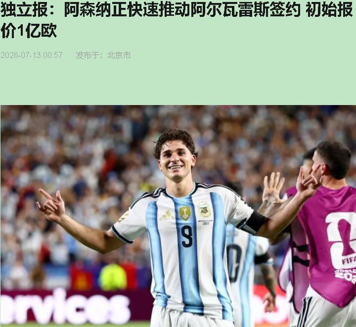 阿森纳花一亿欧买了个"退而求其次"？这事儿听着就离谱。

阿尔瓦雷斯那脚加时绝杀