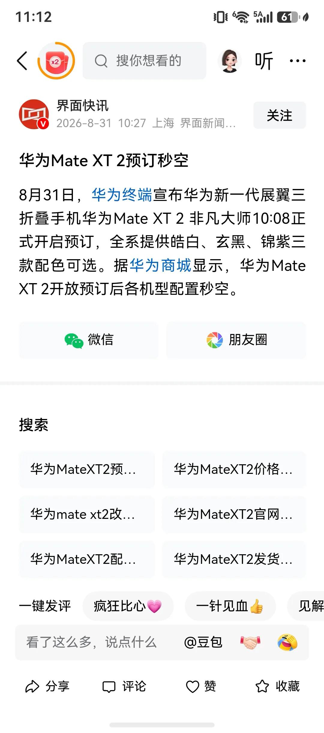 华为三折叠手机，上线预售即秒空。

我的妈呀，太强悍了，这就是华为。

那么高的