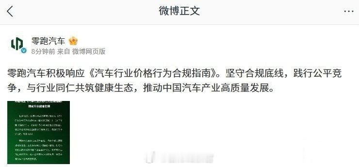 零跑汽车积极响应《汽车行业价格行为合规指南》：坚守合规底线，践行公平竞争。国家市