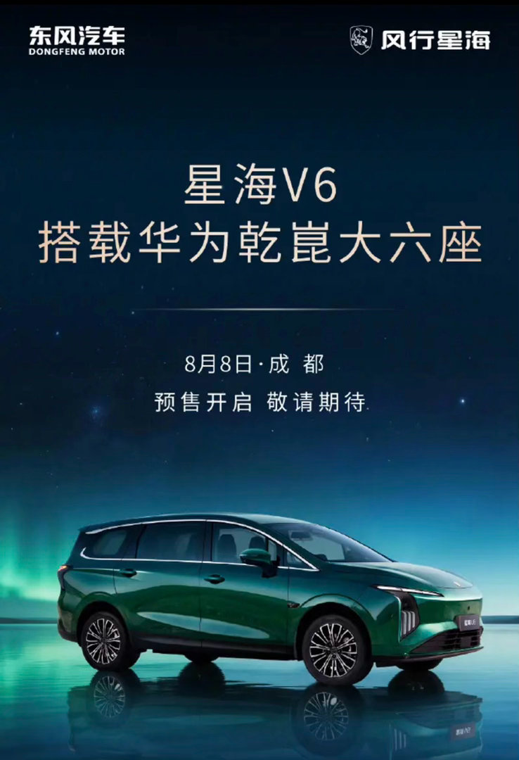 【东风风行星海V6将于8月8日正式开启预售 搭载华为乾崑智驾】新车已于今年北京车