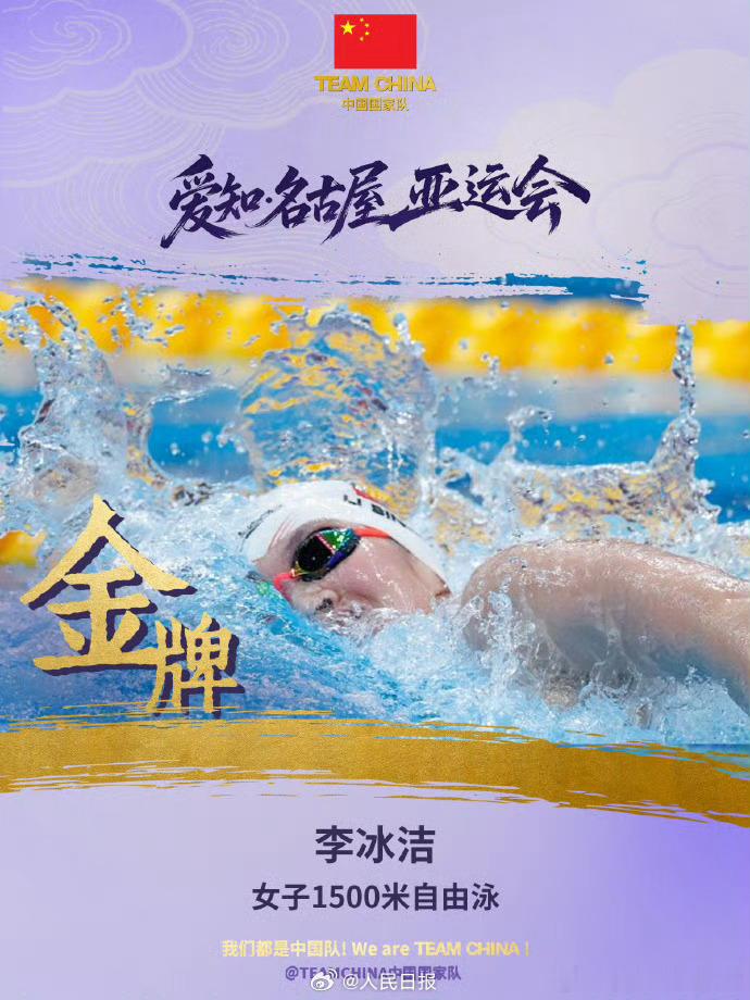 【李冰洁1500米自由泳卫冕】9月20日，第二十届亚运会游泳比赛在日本东京水上运