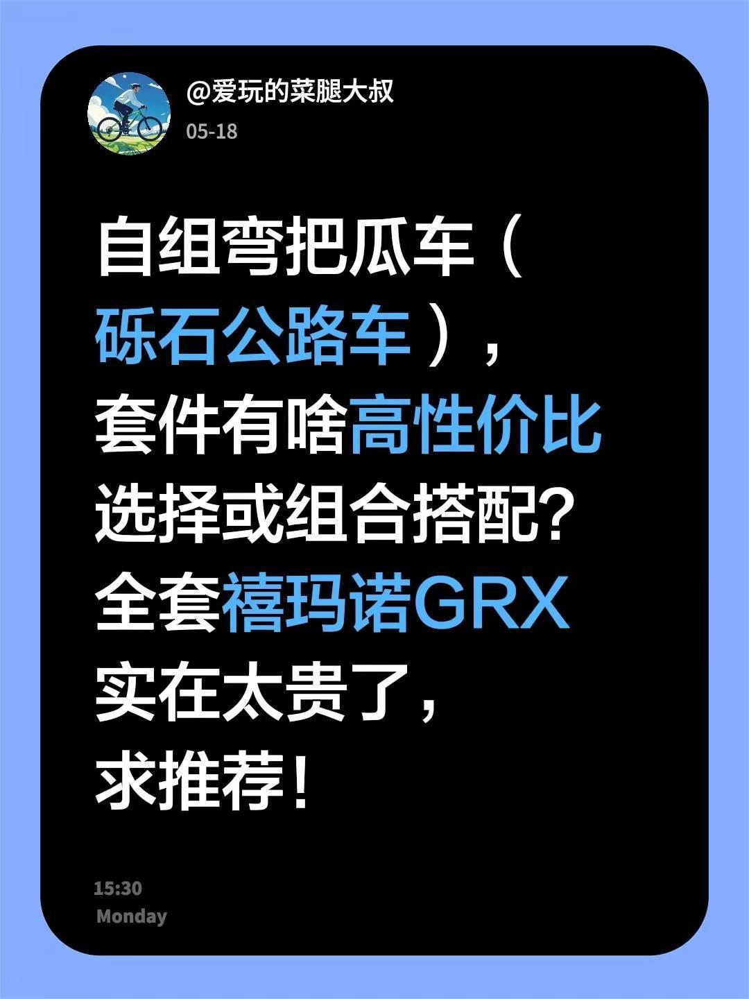 瓜车套件怎么选？自组弯把瓜车（砾石公路车），套件有啥高性价比选择或组合搭配？全套