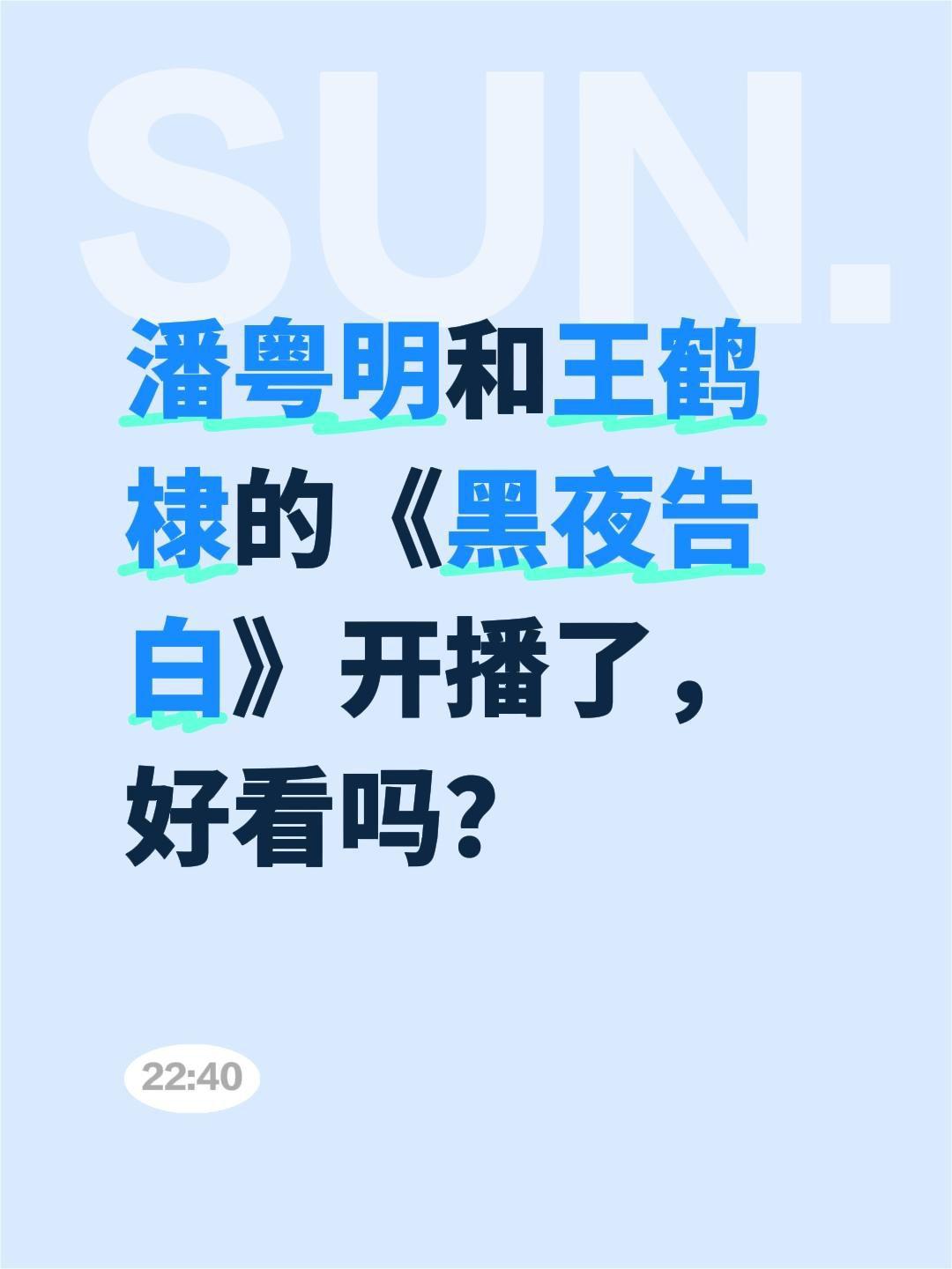 潘粤明和王鹤棣的《黑夜告白》开播了，好看吗？黑夜告白 王鹤棣 潘粤明 黑夜告白开
