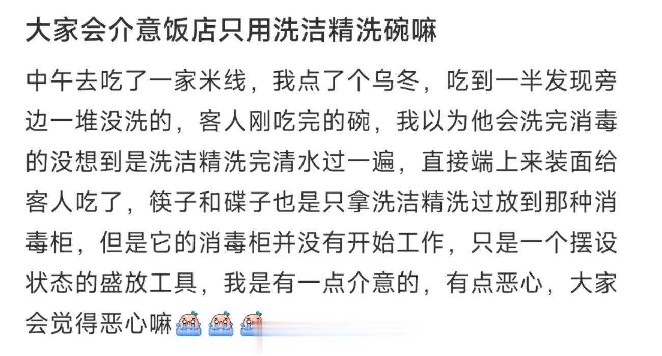 大家会介意饭店只用洗洁精洗碗嘛 ​​​