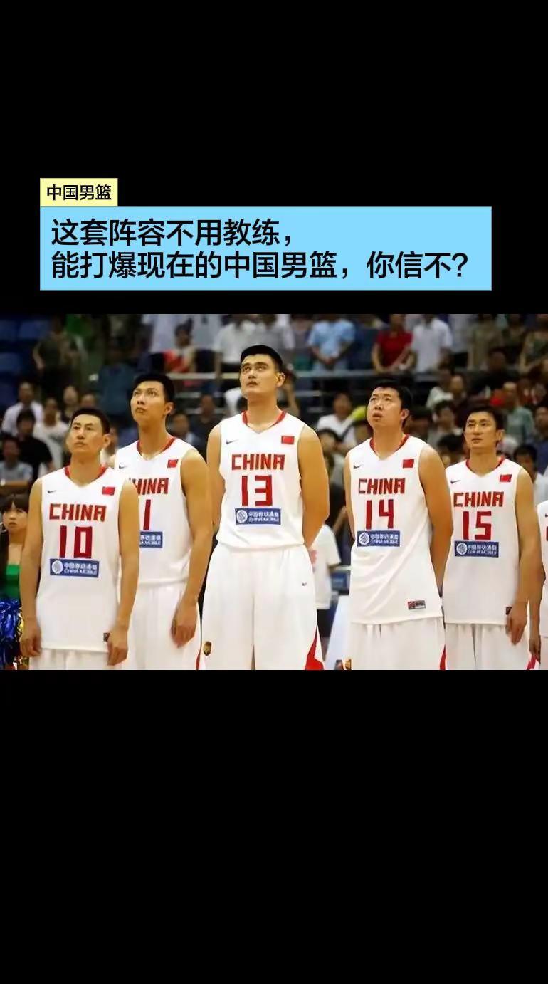 这套阵容能打爆现在的中国男篮。