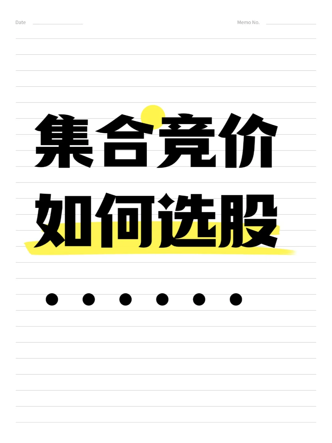 集合竞价如何选股