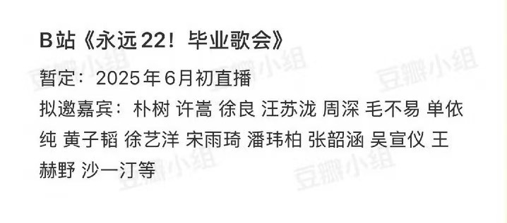 网传B立占毕业歌会拟邀阵容：朴树、许嵩、徐良、汪苏泷、周深、毛不易、单依纯、黄子