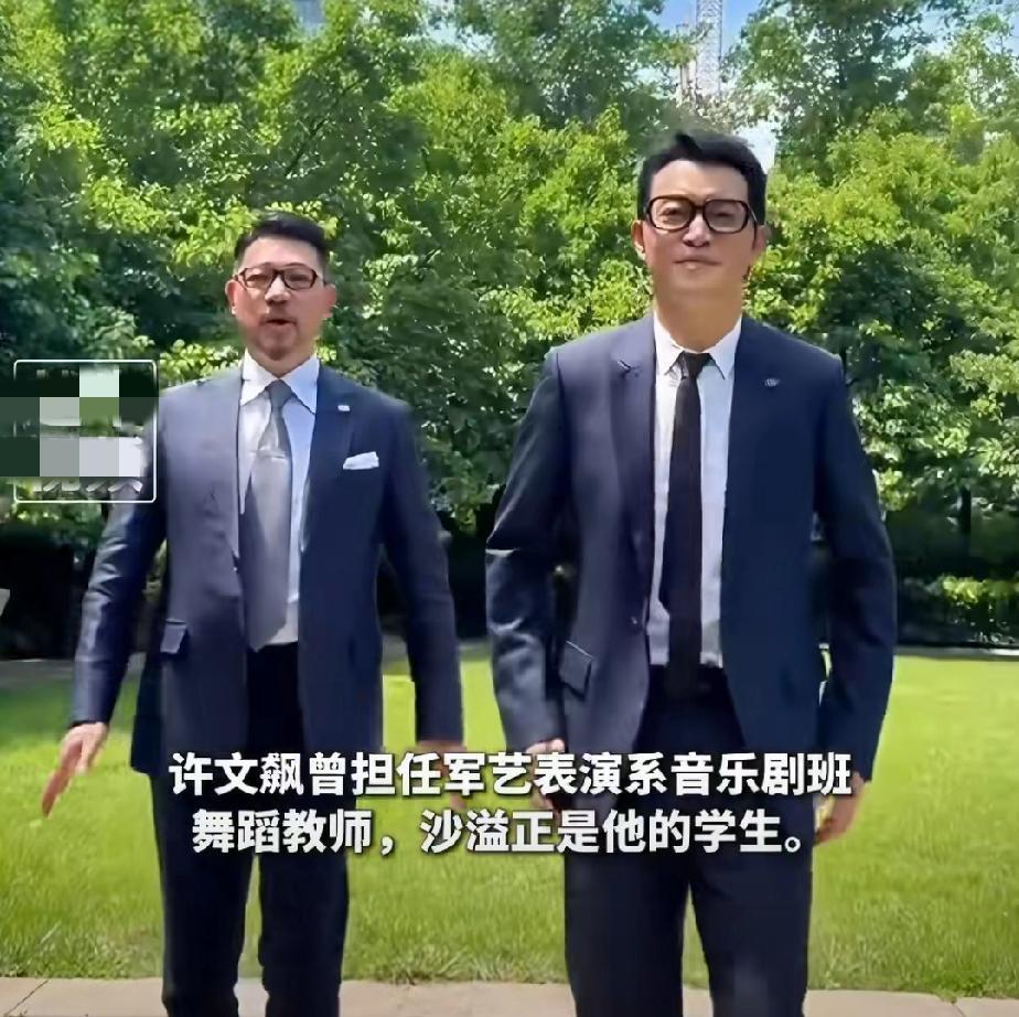 5月11日，沙溢晒出和他读军艺时期的老师许文彪老师一起跳舞的视频，视频中两人都穿