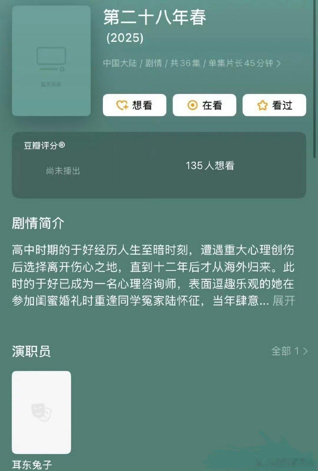 华策出品《第二十八年春》由耳东兔子同名小说改编的电视剧导演：黄天仁主演：王天辰、