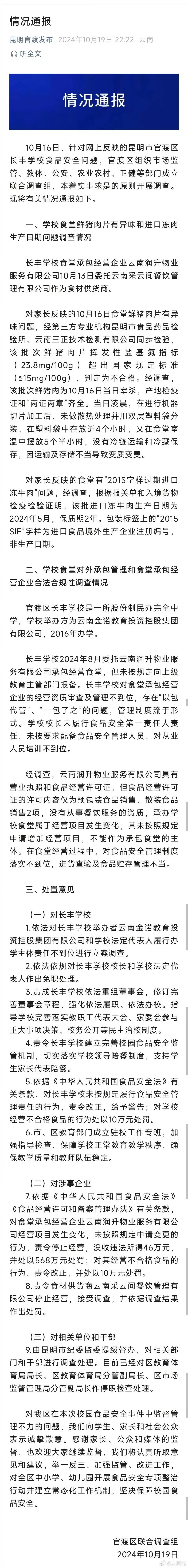 校长免职、局长停职！官方通报“学校臭肉事件”臭的不是肉，是良心！10月16日，有