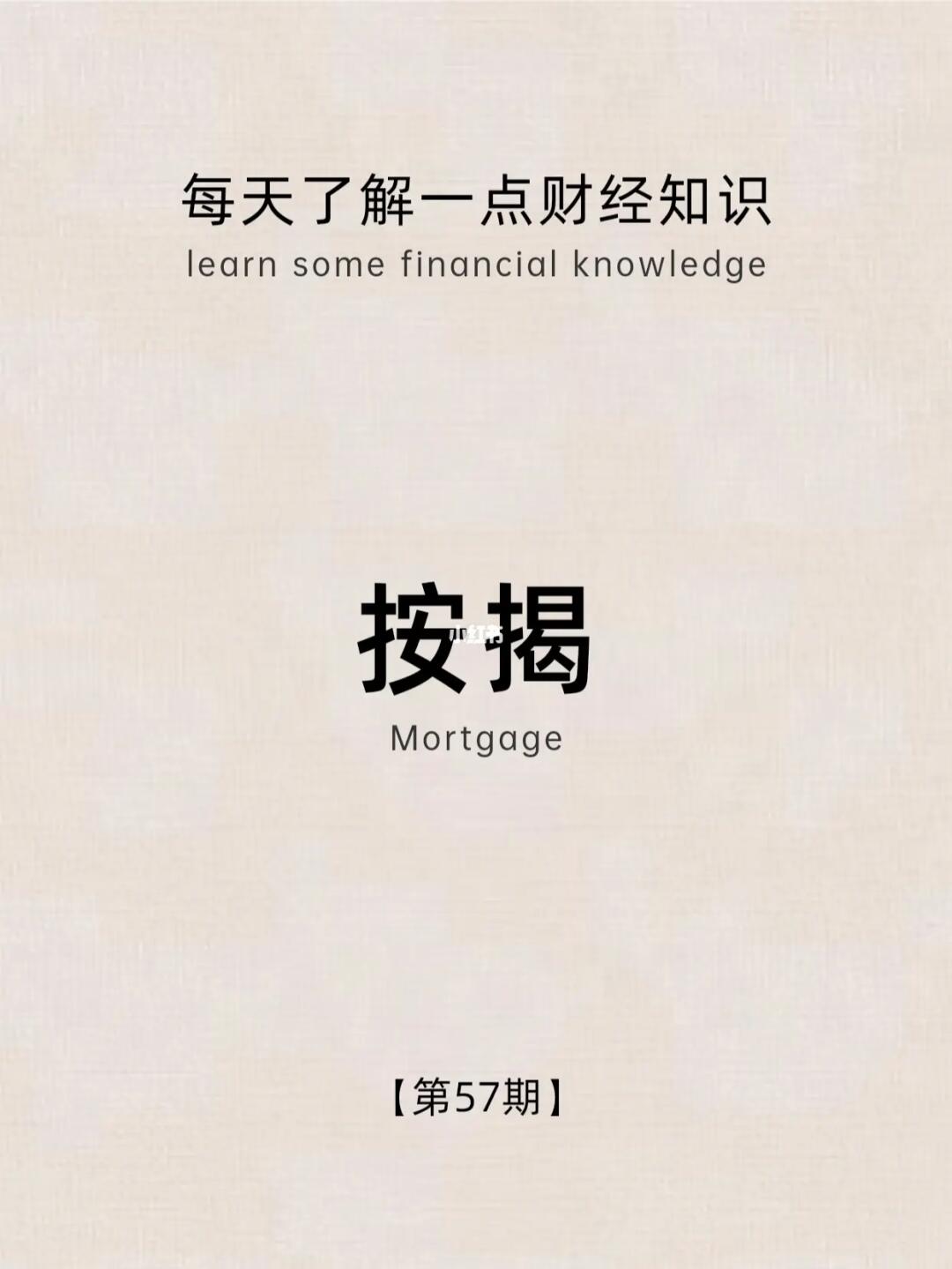 财经小常识第57期：按揭