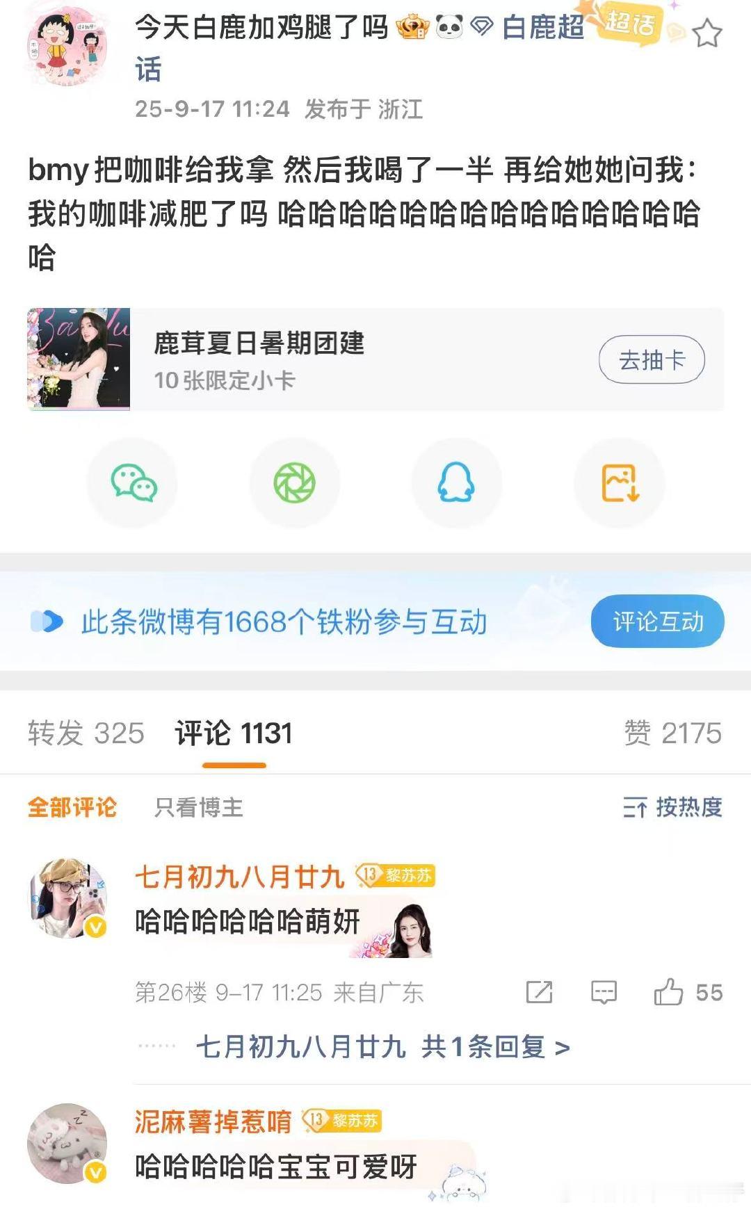 白鹿我的咖啡减肥了吗白鹿问我的咖啡减肥了吗哈哈哈哈哈哈萌妍怎么这么可爱[么么哒]