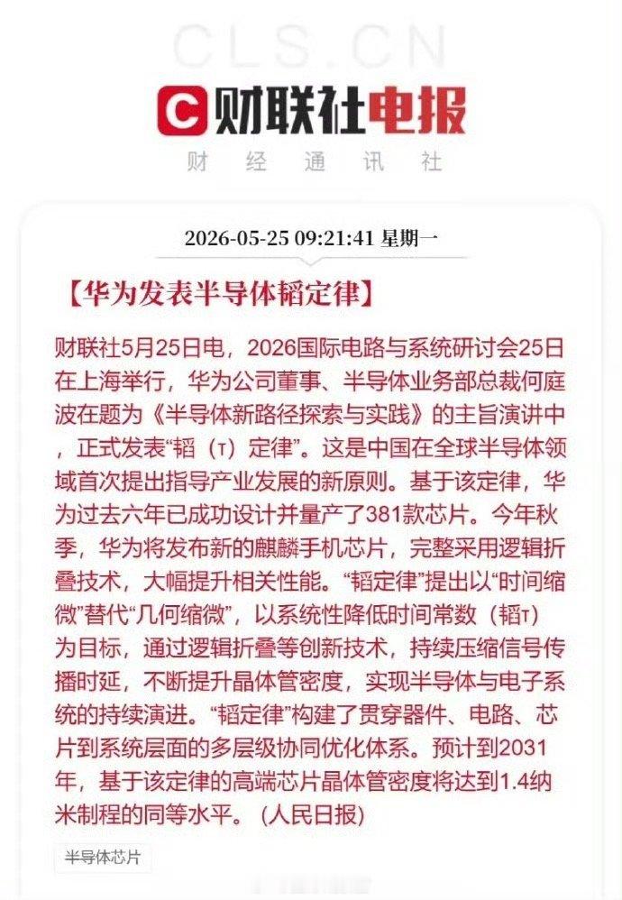 华为发表半导体演进新定律华为正式发表半导体领域新定律。“韬定律”提出以“时间缩微