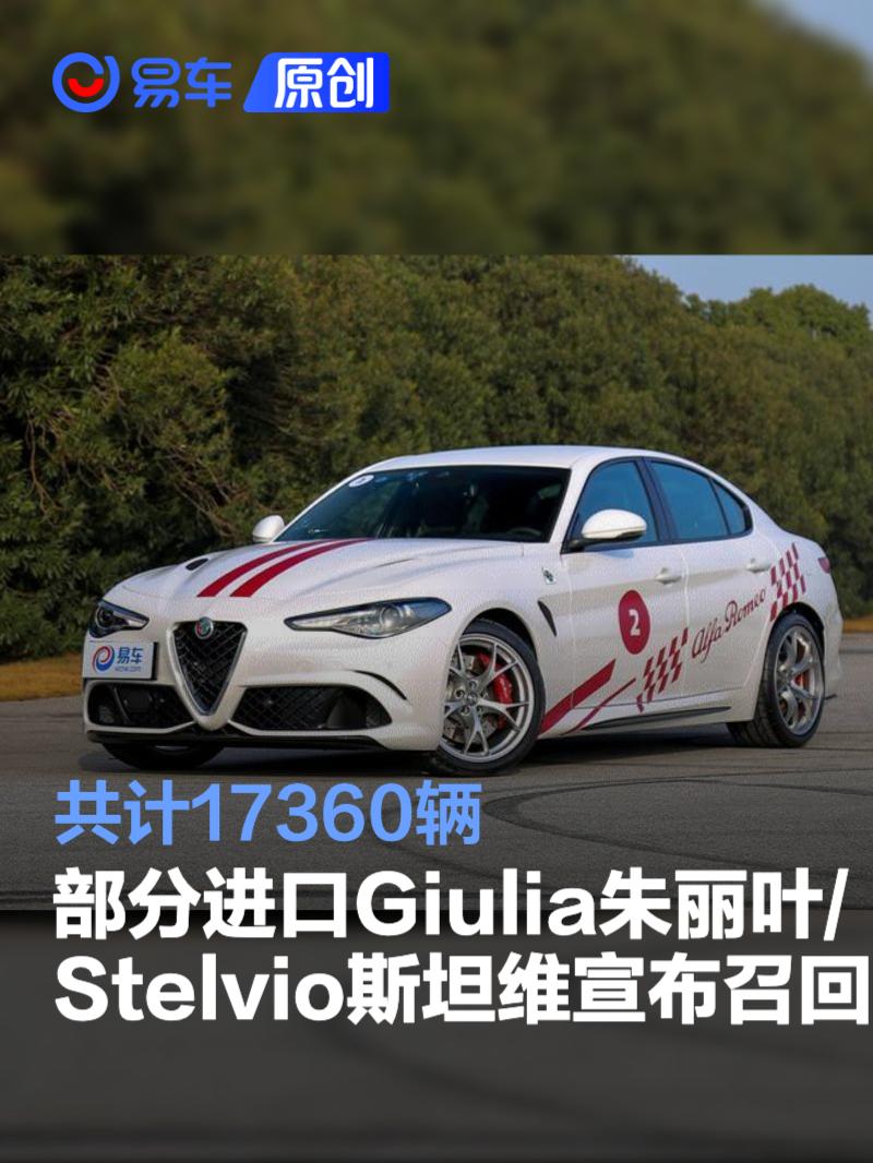 部分进口Giulia朱丽叶/Stelvio斯坦维宣布召回 共计17360辆