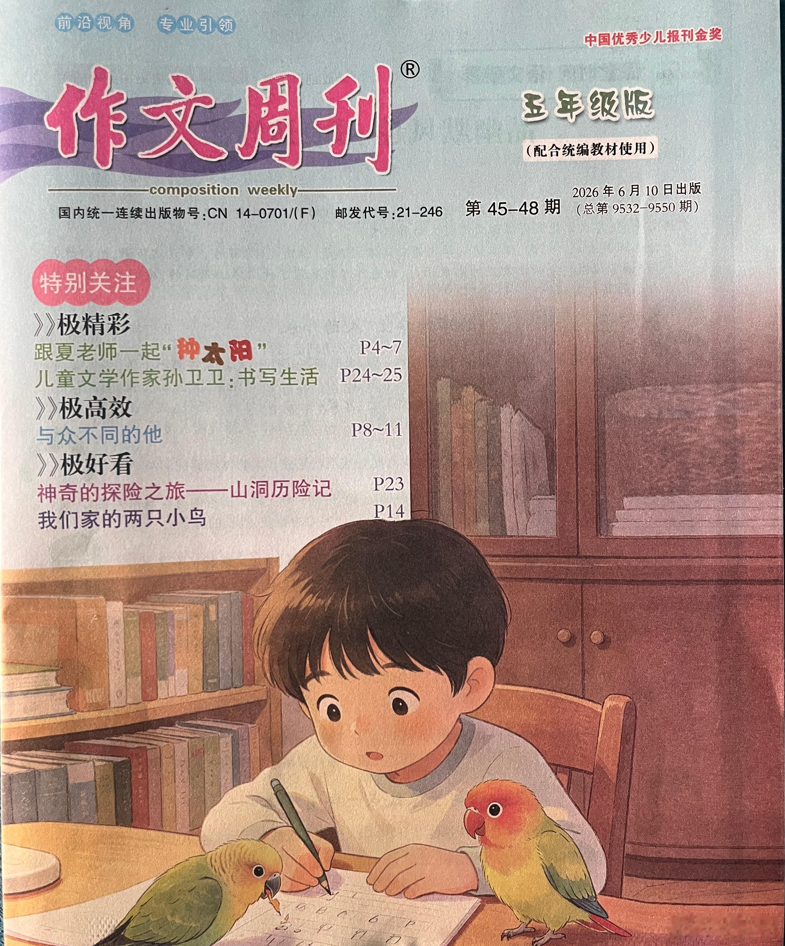 感谢《作文周刊》。我读小学二年级时便与它结缘，那时一张报纸仅三五分钱，可谓价廉物