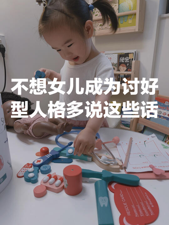 不想女儿成为讨好型人格就多说这8句话