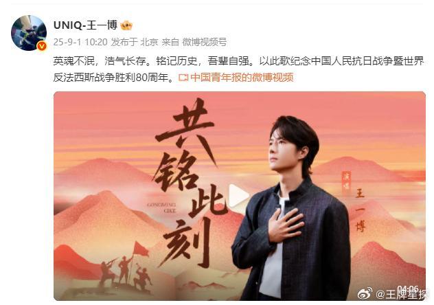 王一博铭记历史吾辈自强 王一博以此歌纪念抗战胜利80周年，致敬英雄❤️正能量满满