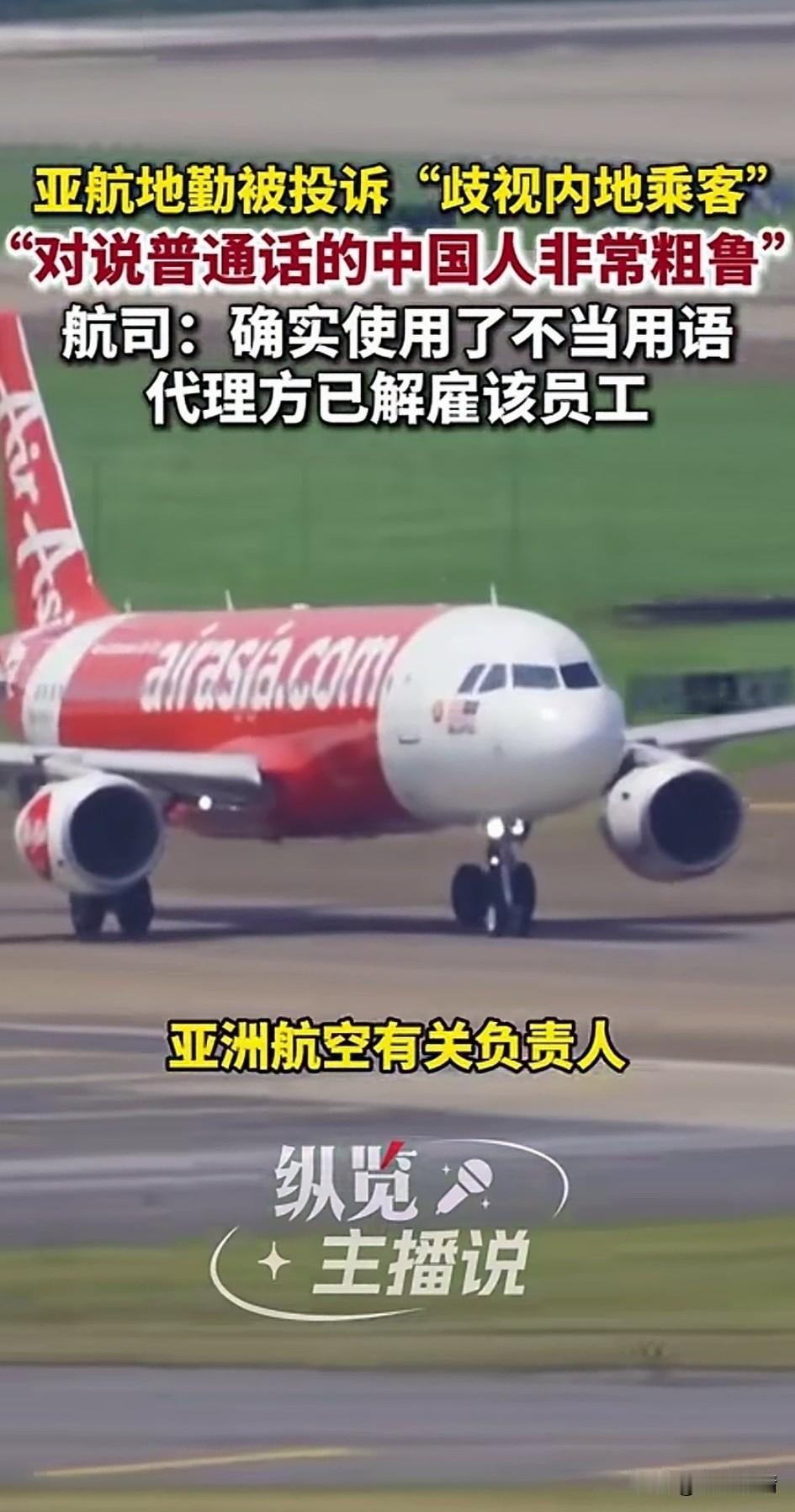 亚航地勤人员居然对内地游客非常粗暴，有游客暴露出了这段视频，
地勤的工作人员歧视