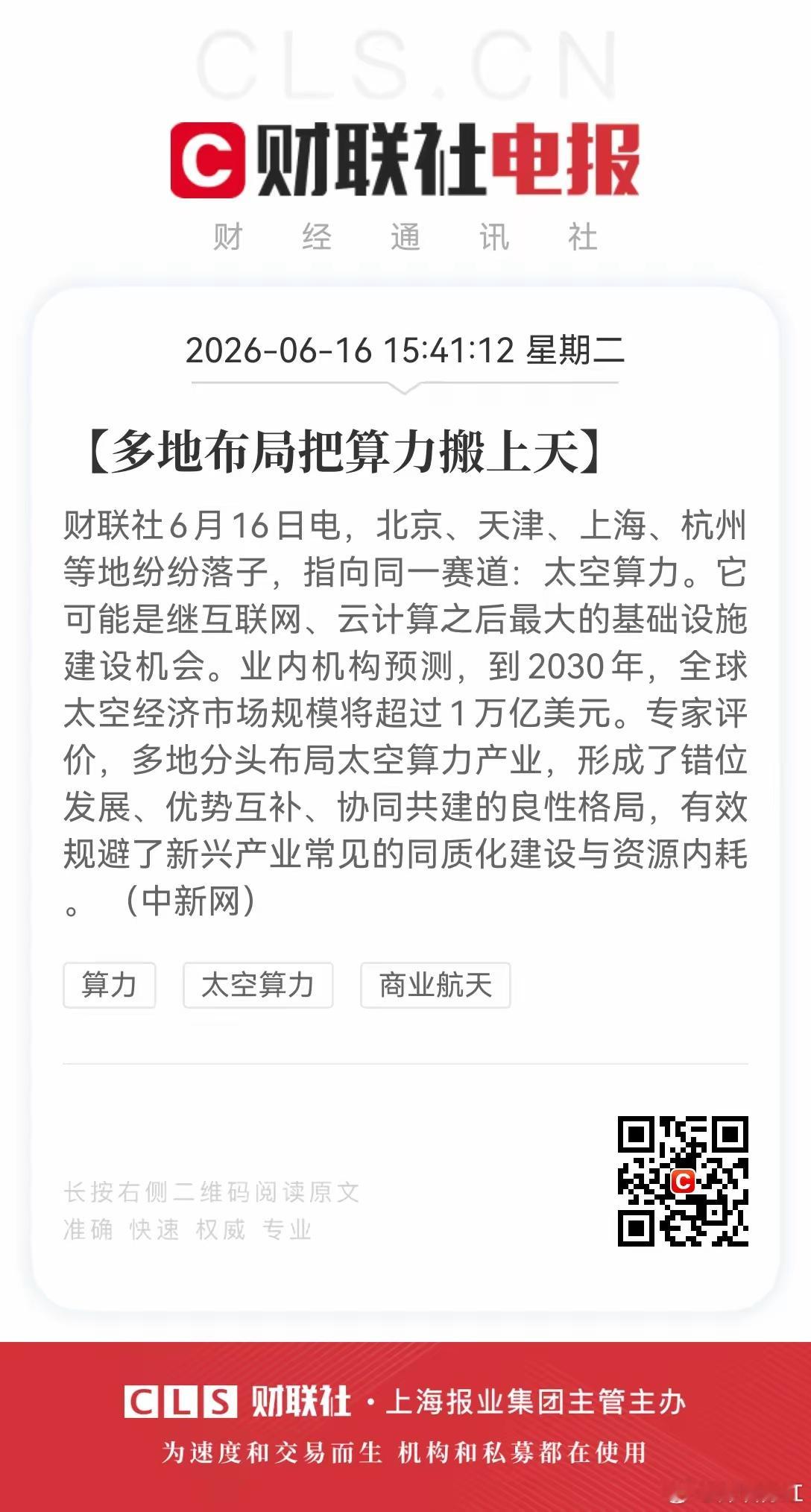 下一个万亿风口炸了！多地集体把算力搬上天，太空算力要起飞了！北京、天津、上海、杭