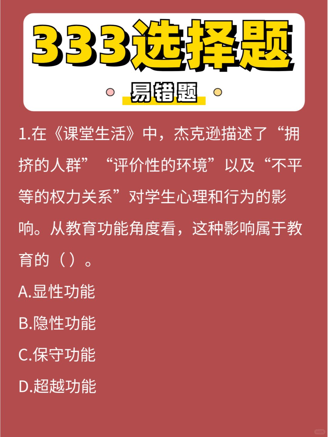 333选择「易错」题第⑤弹，今天简单点😏