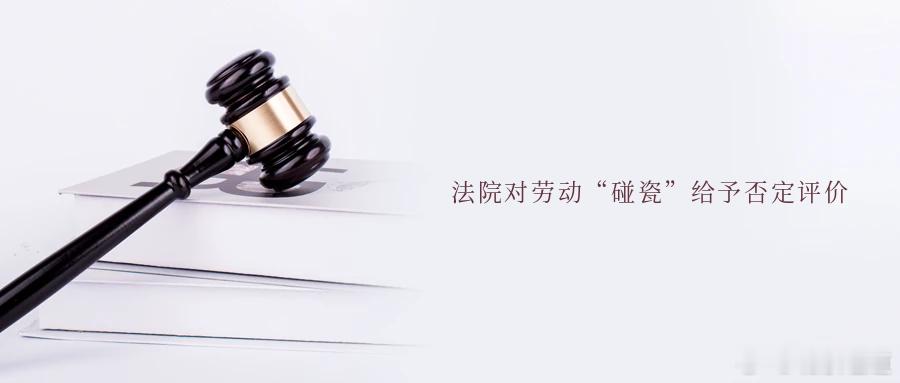 法院对劳动“碰瓷”给予否定评价前不久，北京市第一中级人民法院披露了一起劳动者诉用