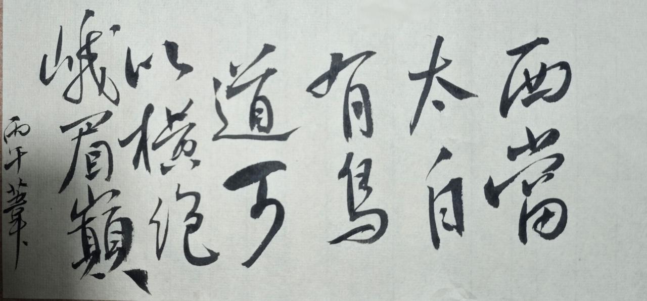 西当太白有鸟道，可以横绝峨眉巅。
李白