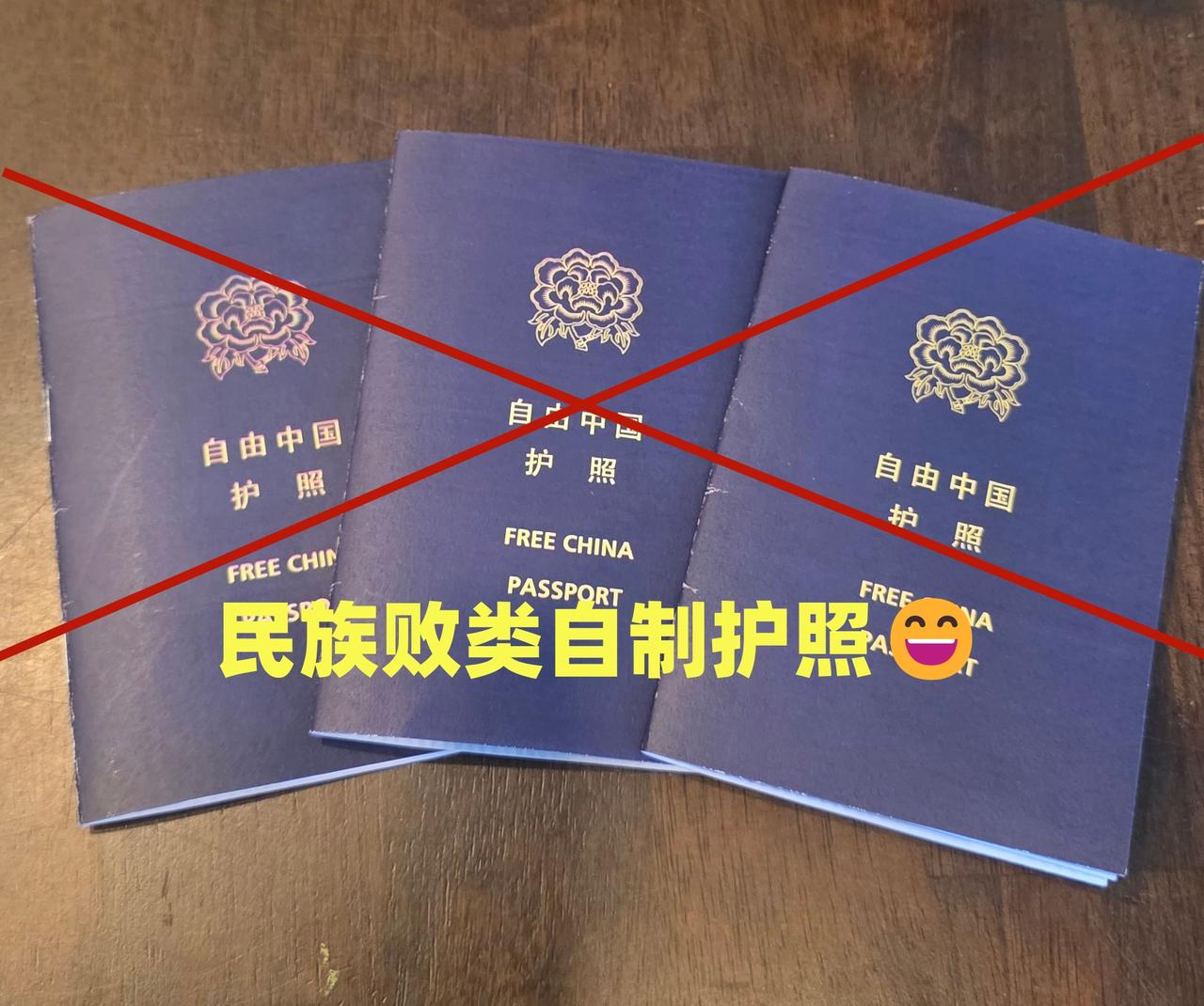 笑爆！日前，美国洛杉矶，一群台独邪教豢养的“润贼”自制“护照”。[笑哭]