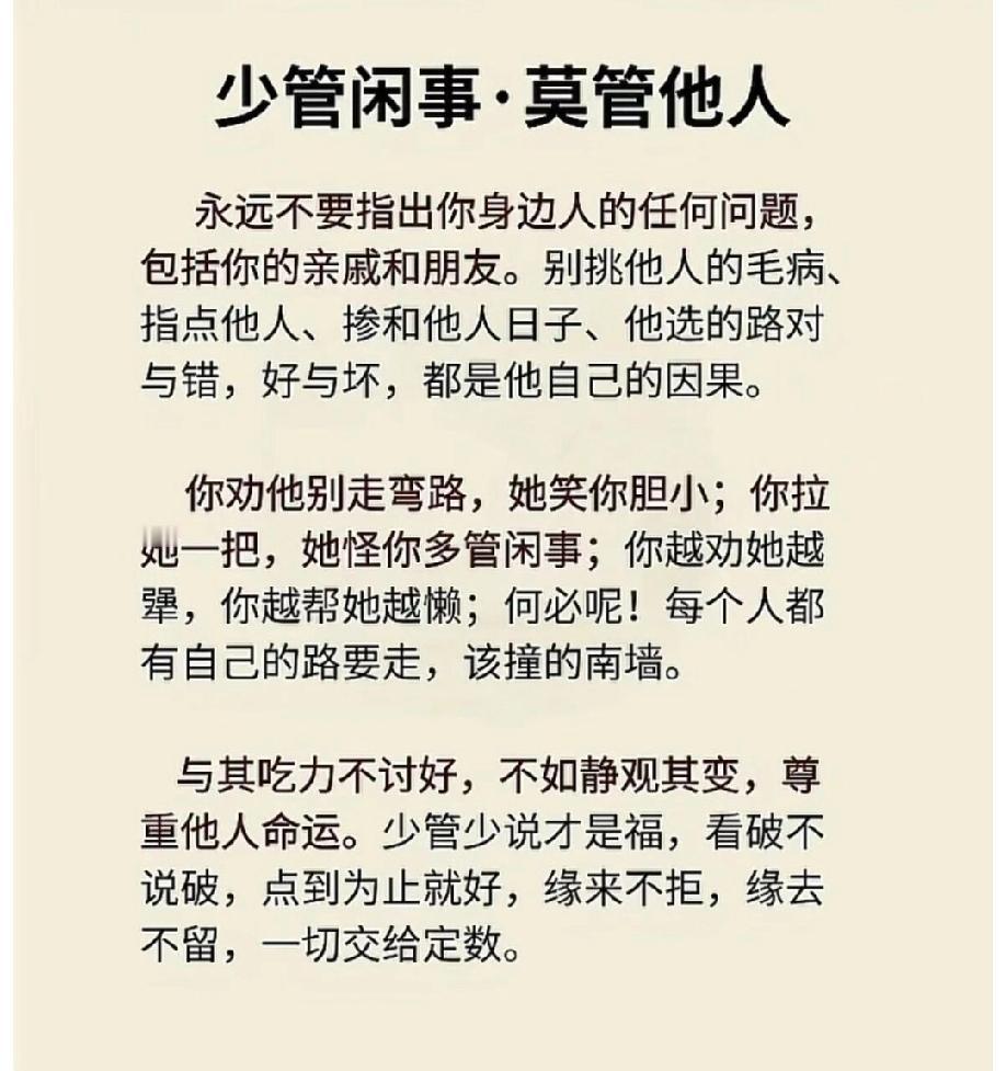 《菜根谭》有言，福莫福于少事，祸莫祸于多心。

一个人最大的自律：闲事少管，闲话