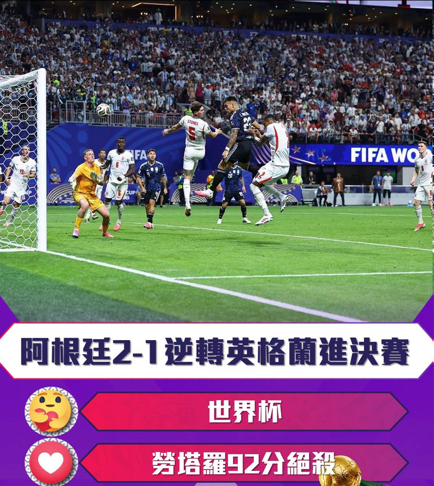 世界杯-劳塔罗92分绝杀 阿根廷2-1逆转英格兰进决赛7月16日凌晨3时，世界杯