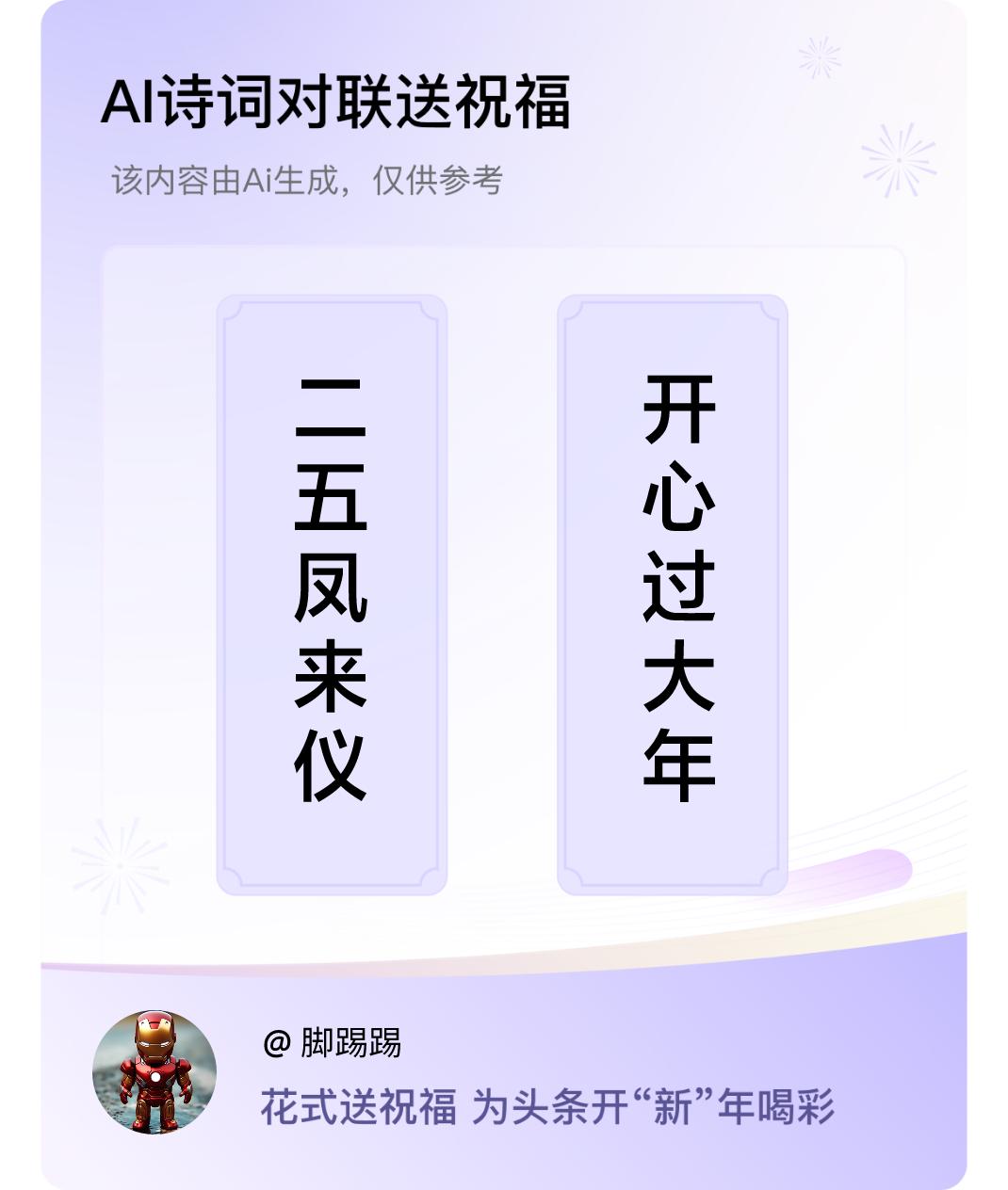 诗词对联贺新年上联：二五凤来仪，下联：开心过大年。我正在参与【诗词对联贺新年】活