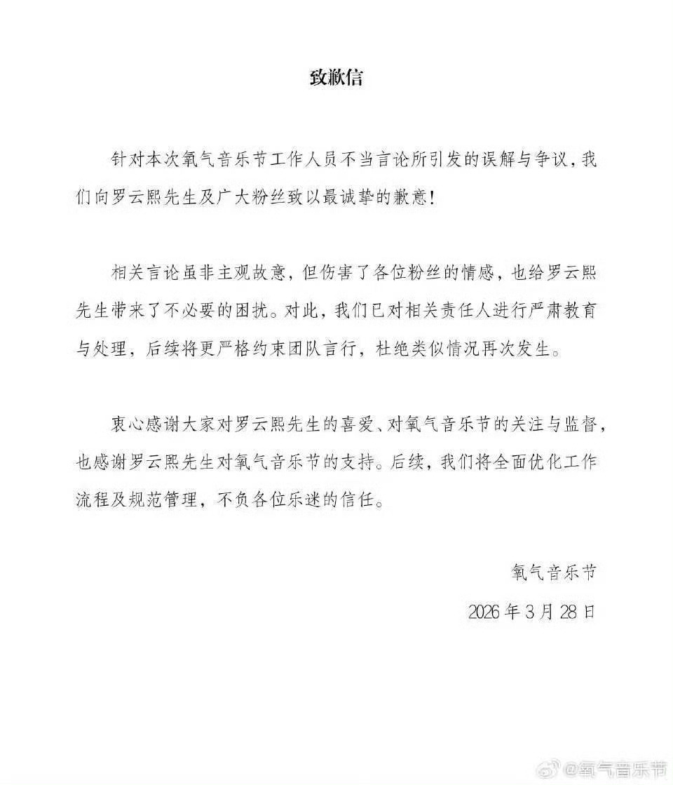 氧气音乐节和罗云熙以及粉丝道歉氧气音乐节就工作人员不当言论引发的争议发布致歉声明