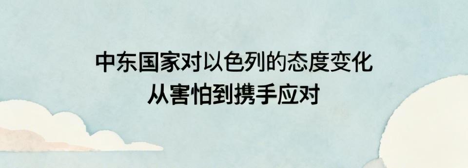 中东国家对以色列的态度变化真是戏剧性。以前，部分中东国家对以色列有所忌惮。但如今