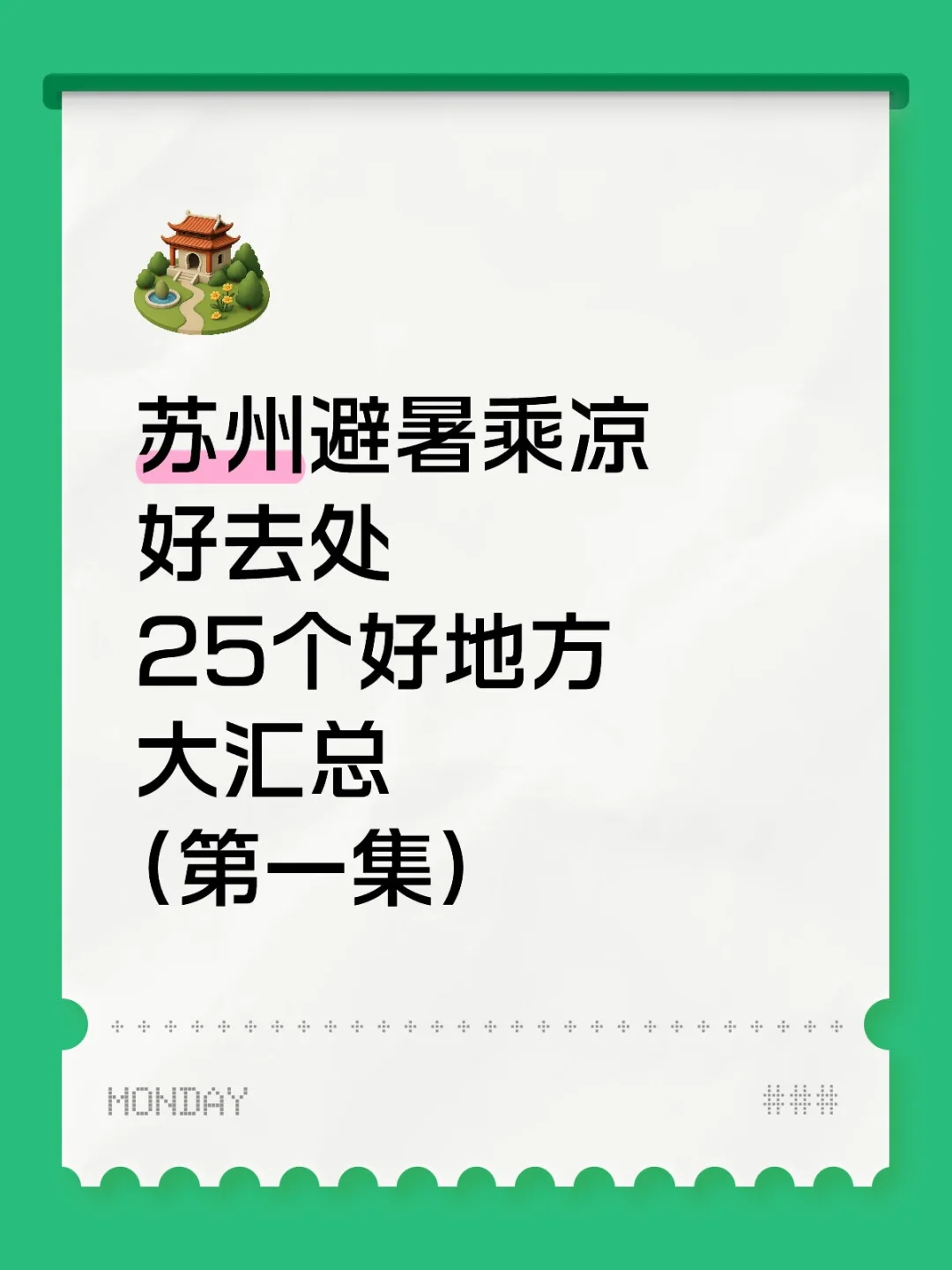 苏州避暑乘凉好去处25个好地方大汇总