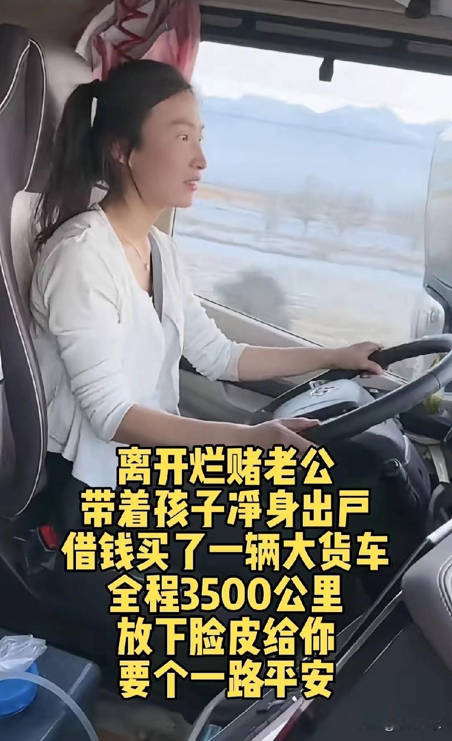 净身出户的她 借钱买大货车带娃跑3500公里

离婚净身出户还带娃 能靠一辆大货