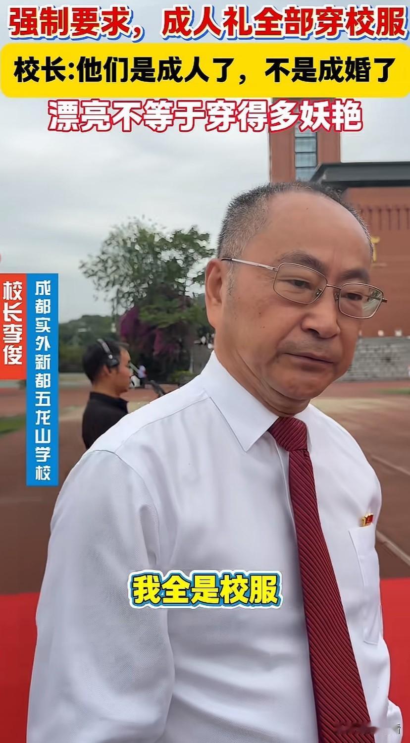 成人礼不是成婚礼，学生就要有学生的样子！

成都一所中学的校长打破了盛装出席成人