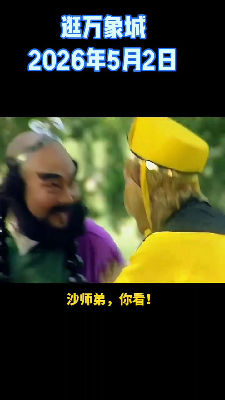 逛万象城。
2026年5月2日。沙师弟，你看。一起来摸鱼，我打工人换鱼节。假期换