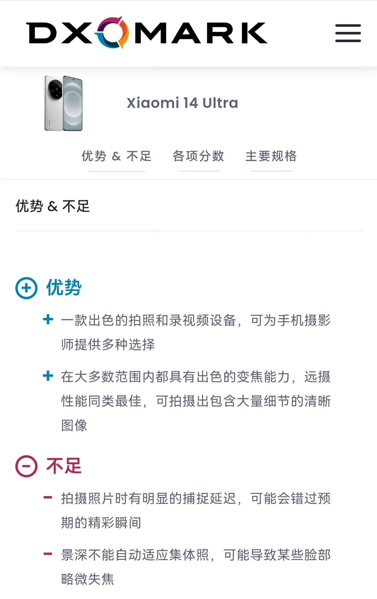 小米14 Ultra这个DXO的分数看看就好，没太多参考性！！！倒是这个优缺点值
