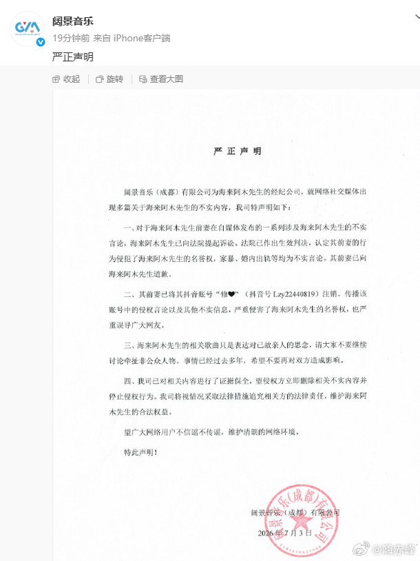 【海来阿木严正声明】海来阿木起诉前妻7月3日，发文：阔景音乐(成都)有限公司为先