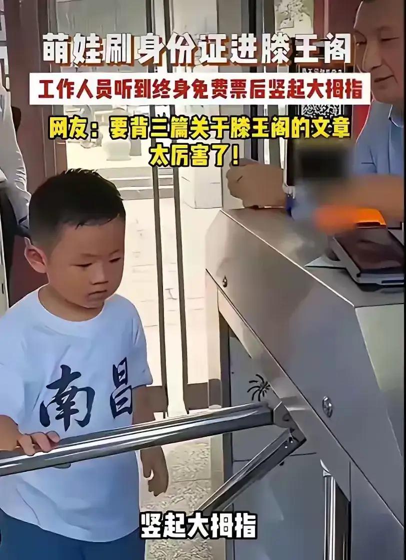 南昌滕王阁，一个才3岁10个月的小朋友刷身份证入园，系统一下子弹出终身免票，旁边